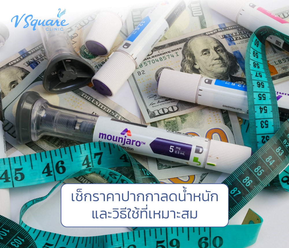 ปากกาลดน้ำหนักราคา