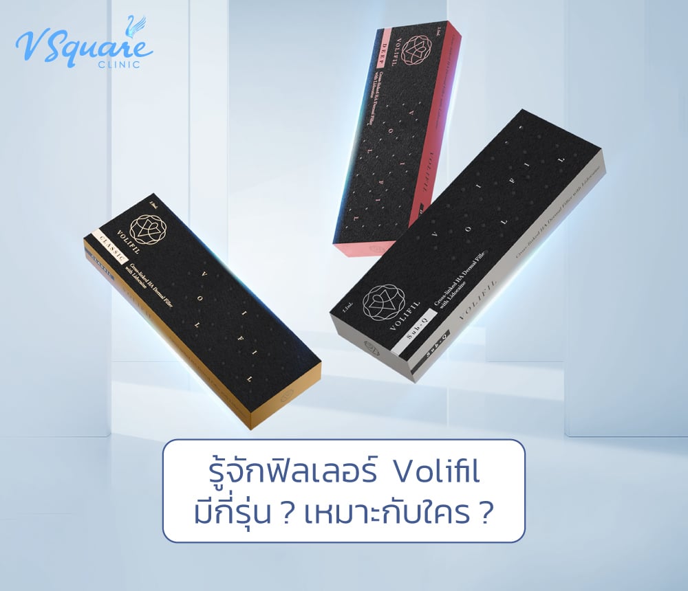 ฟิลเลอร์ Volifil