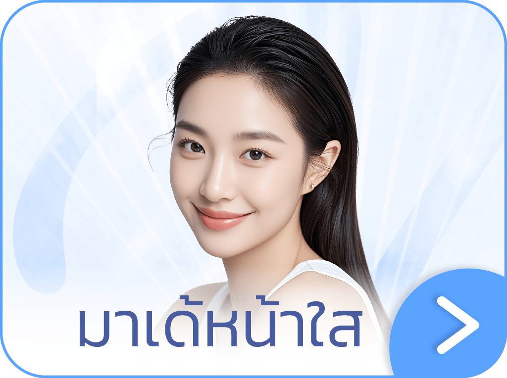 มาเด้หน้าใส