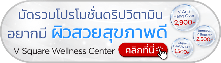 ราคาดริปวิตามินผิว