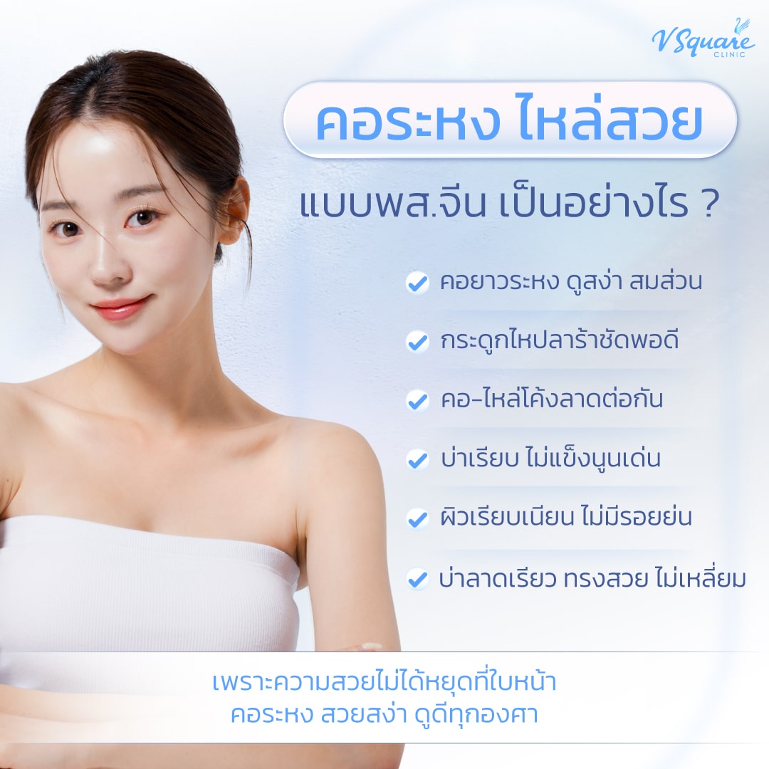 ลักษณะคอระหง