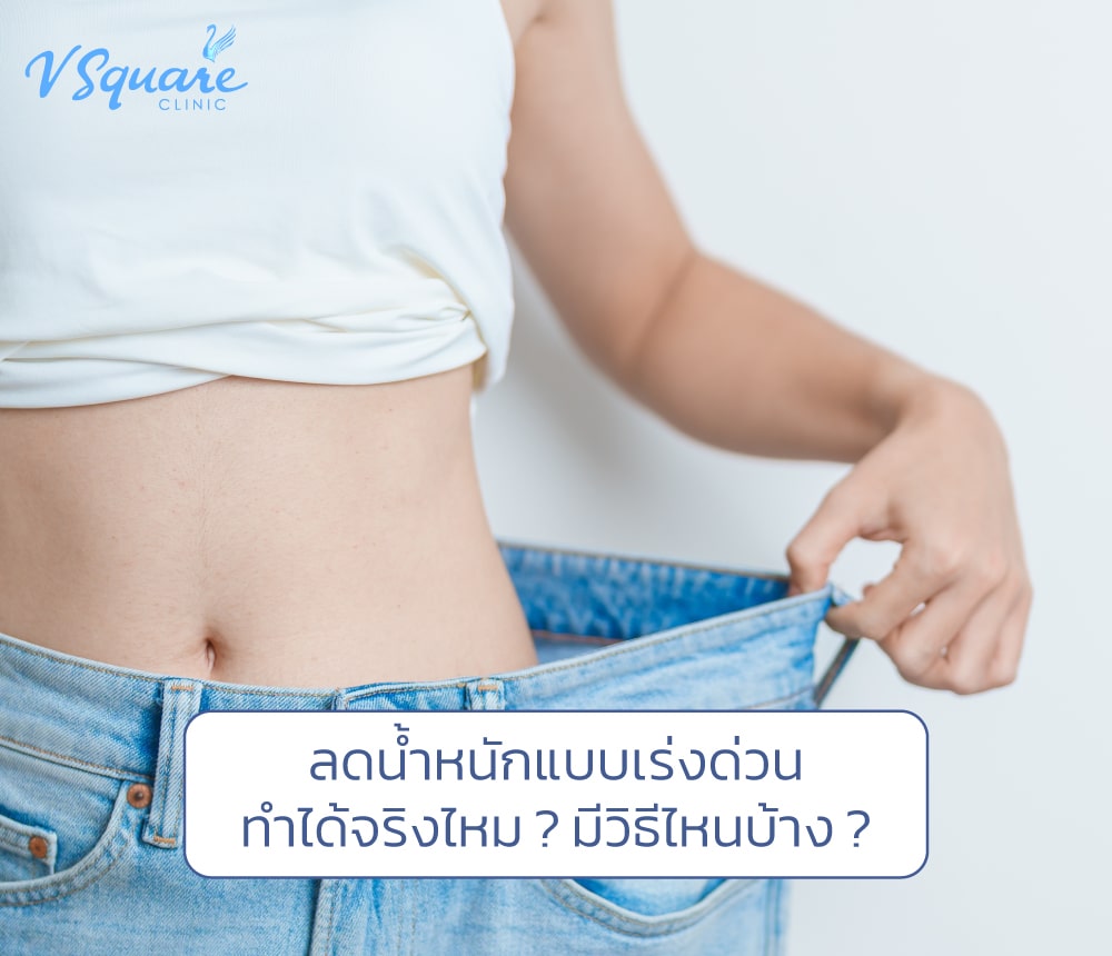 วิธีลดน้ำหนักแบบเร่งด่วน