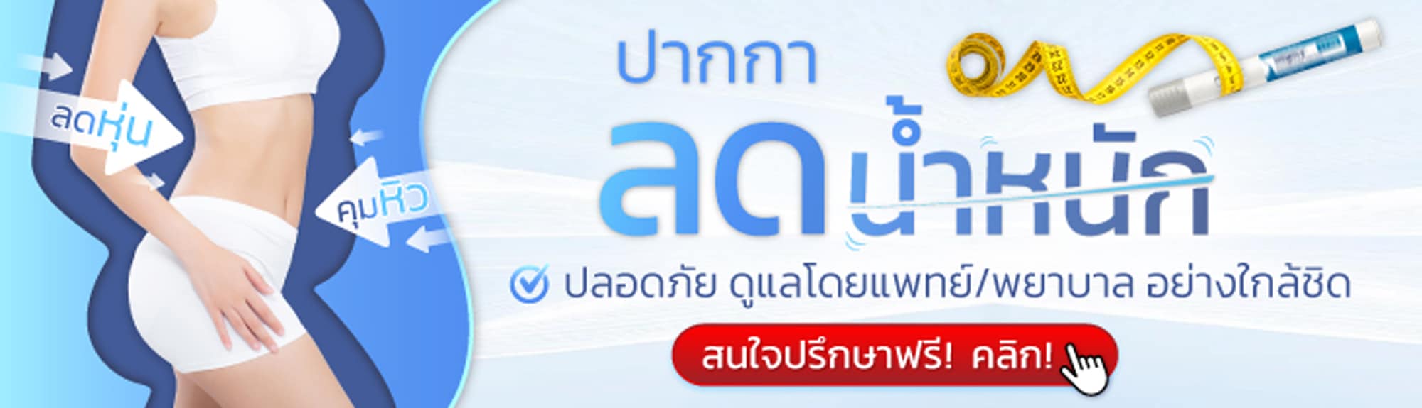 แบนเนอร์ปากกาลดน้ำหนัก