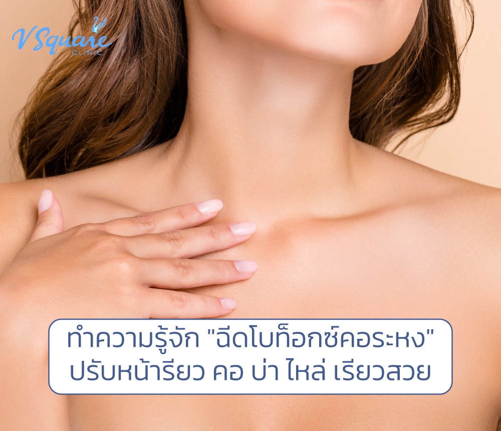 โบท็อกคอระหง