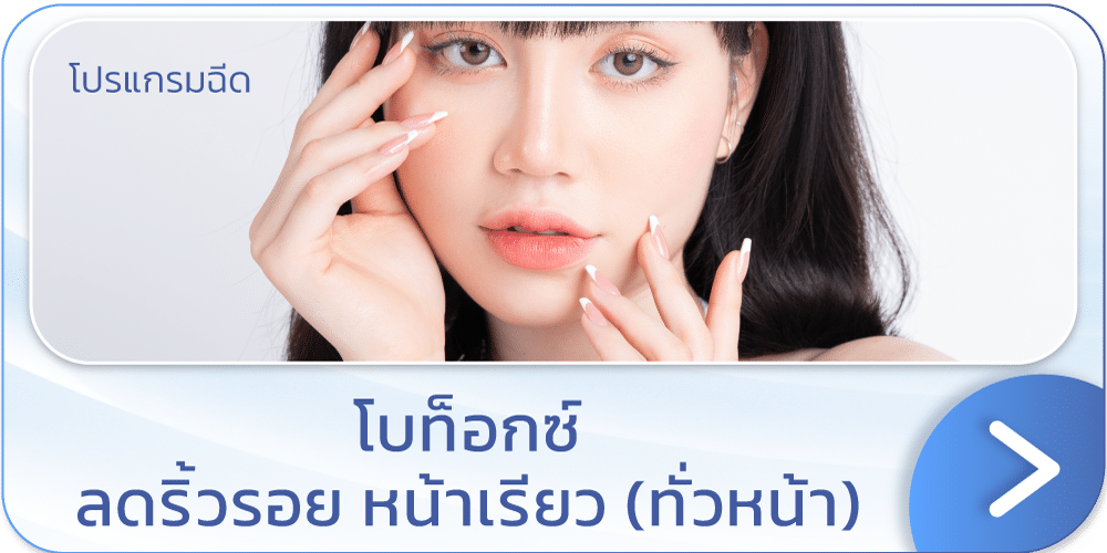 โบท็อกลดริ้วรอย แบนเนอร์