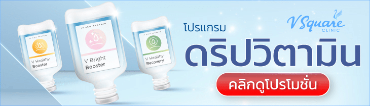 โปรแกรมดริปวิตามินผิว