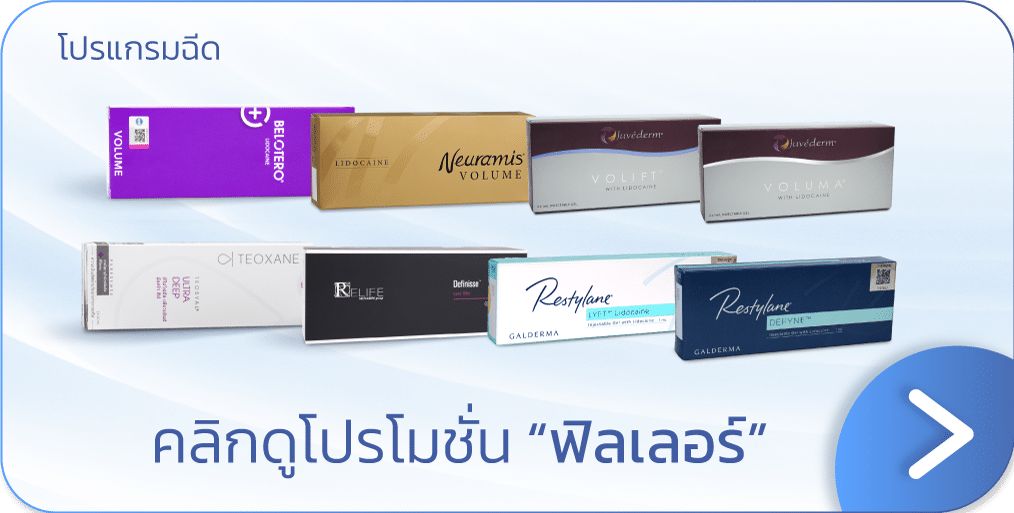 โปรโมชัน ฟิลเลอร์ ราคา