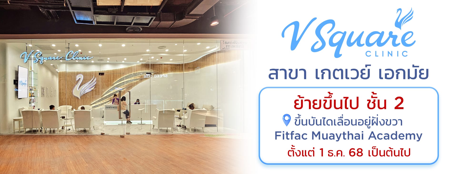 V Square Clinic สาขาเกตเวย์ เอกมัย