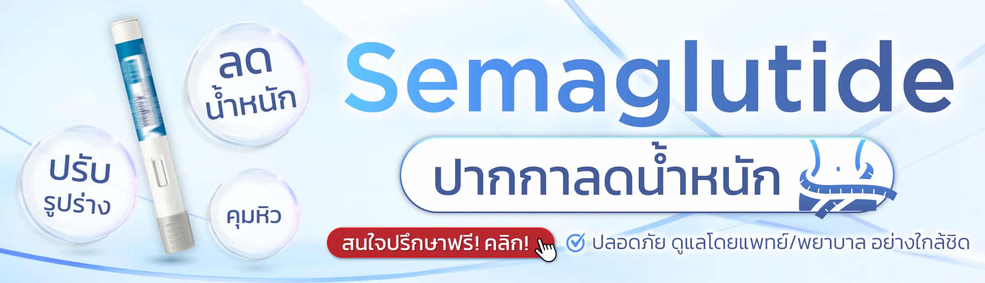 Semaglutide ปากกาลดน้ำหนัก