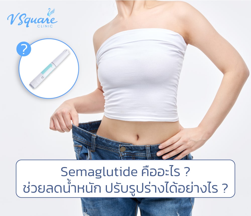 Semaglutide ลดน้ำหนัก
