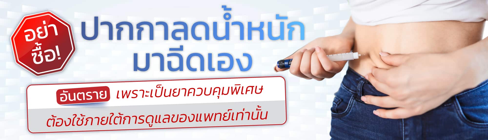 อันตรายซื้อปากกาลดน้ำหนักฉีดเอง