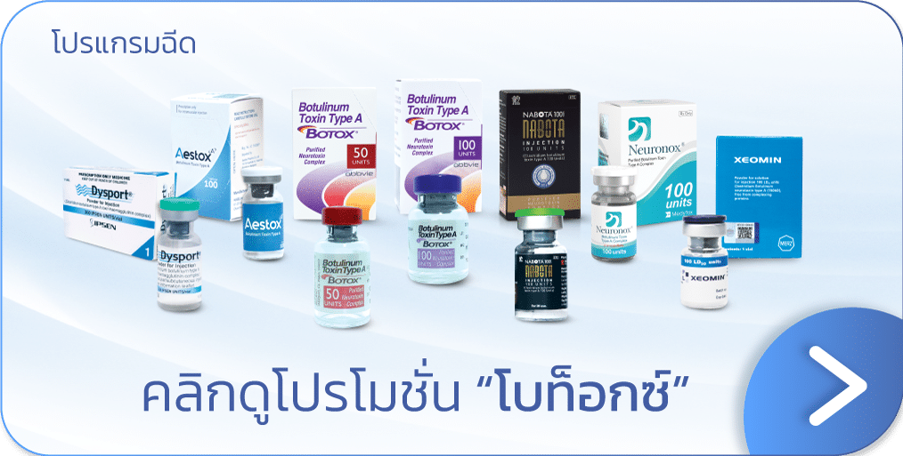 โบท็อกระหว่างคิ้ว ราคาโปรโมชัน