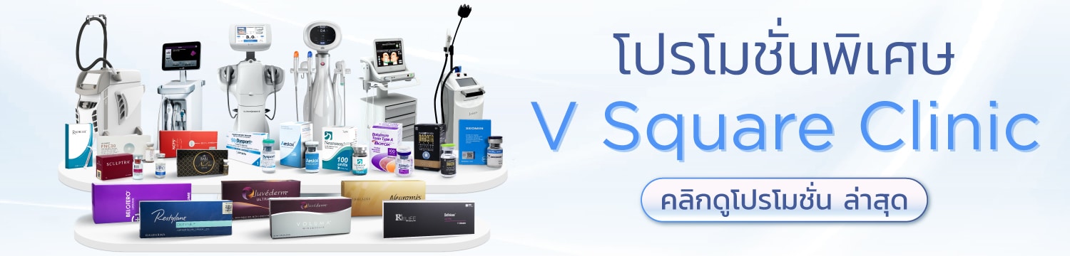 โปรโมชัน V Square Clinic