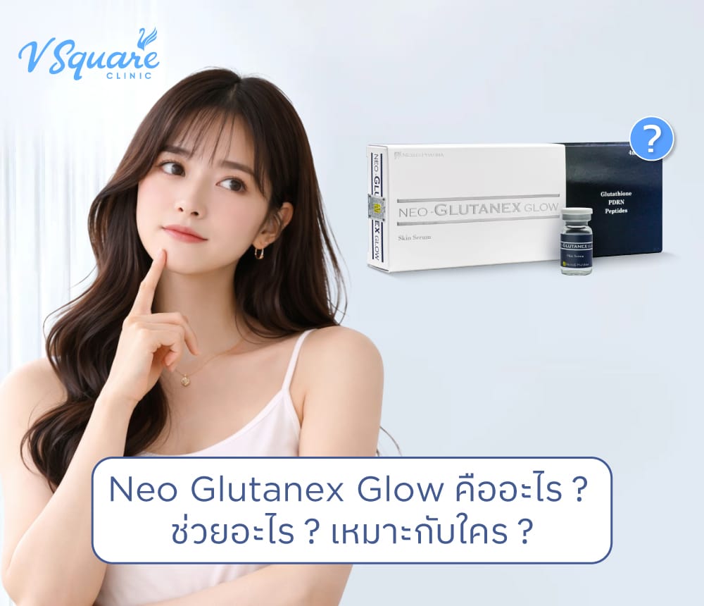 Neo Glutanex Glow คืออะไร ? ดีไหม ? รีวิวผลลัพธ์ ราคาล่าสุด