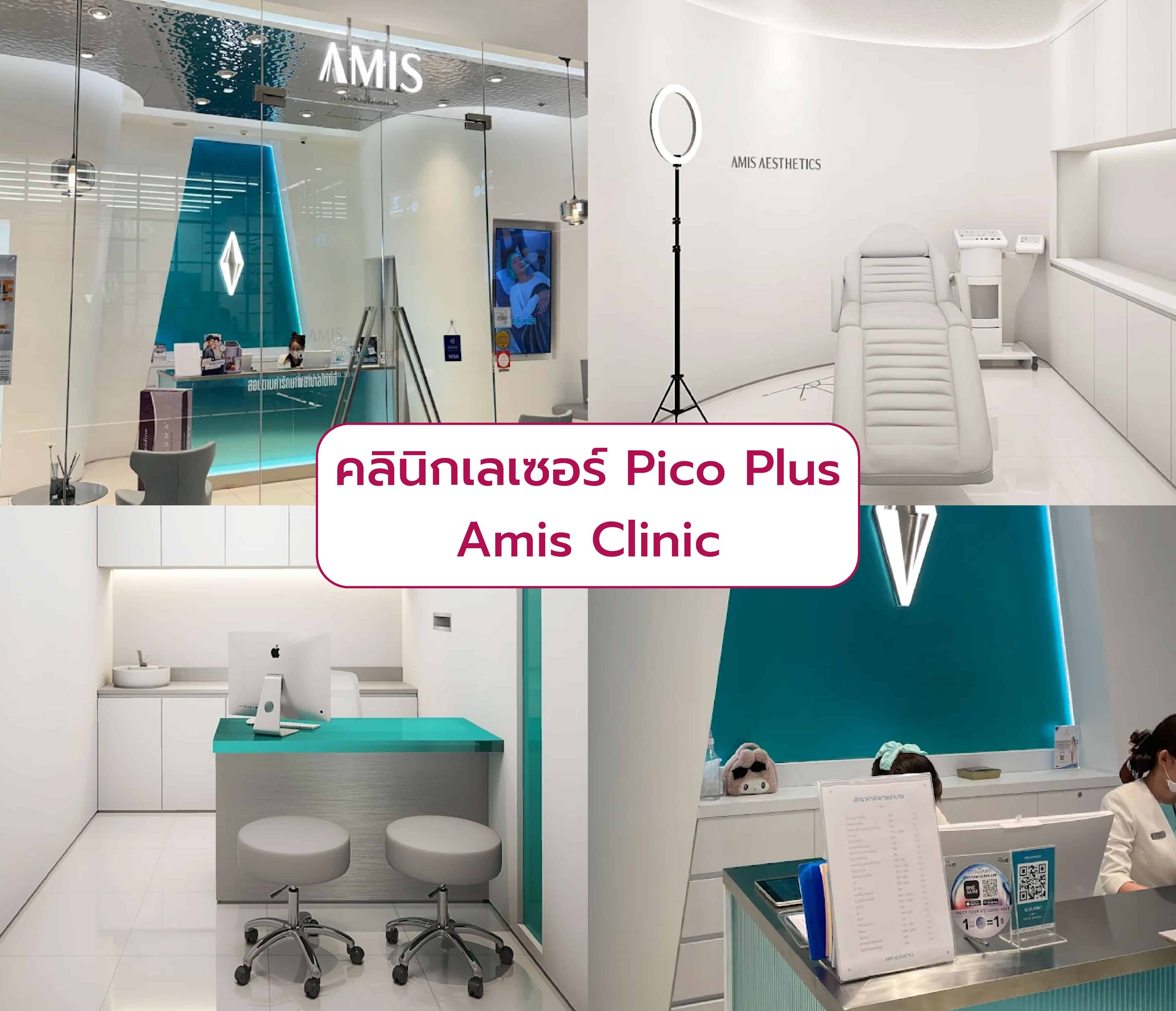 Pico Plus ที่ไหนดี Amis Clinic