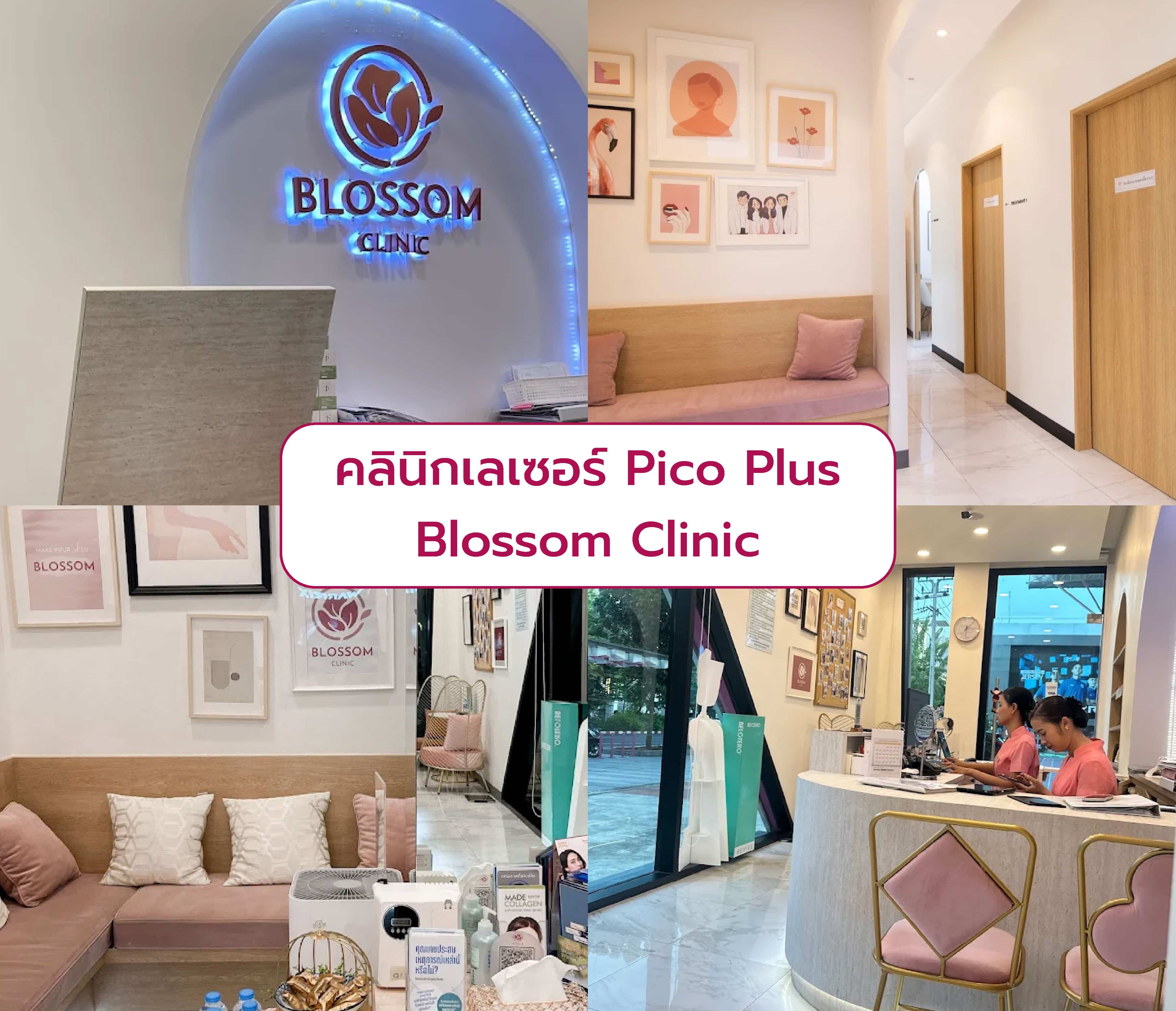 Pico Plus ที่ไหนดี Blossom Clinic