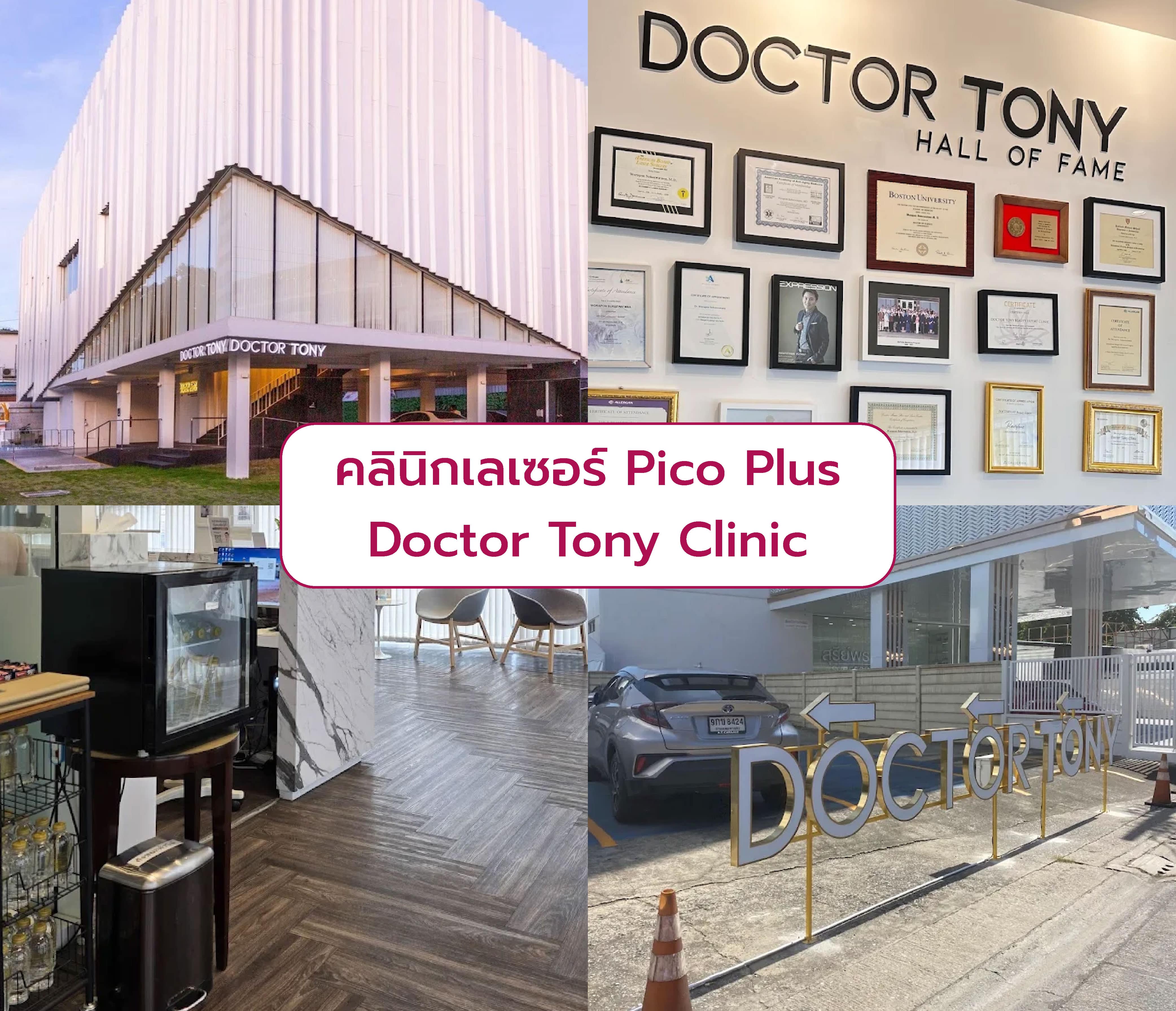 Pico Plus ที่ไหนดี Doctor Tony Clinic
