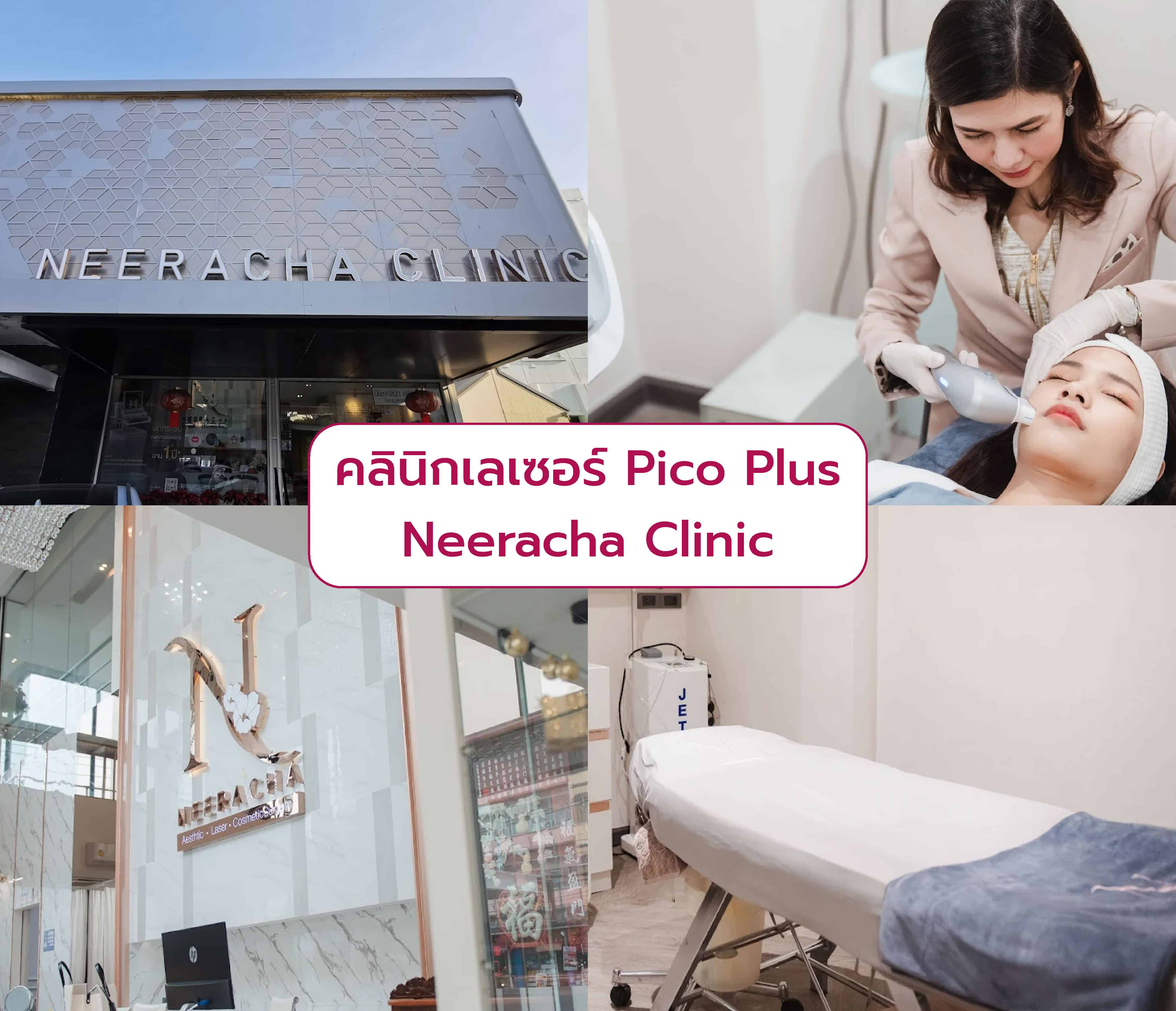 Pico Plus ที่ไหนดี Neeracha Clinic