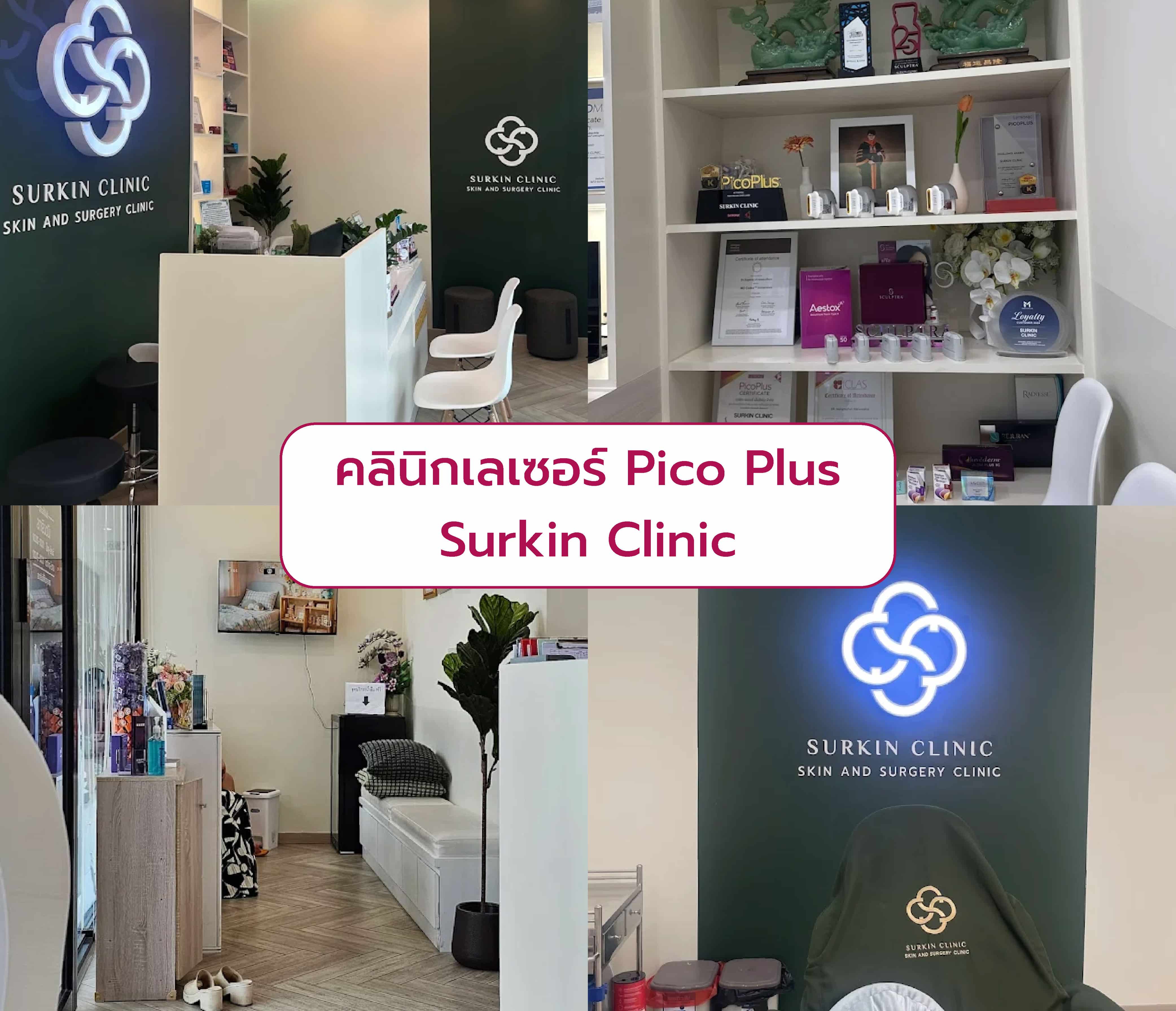 Pico Plus ที่ไหนดี Surkin Clinic