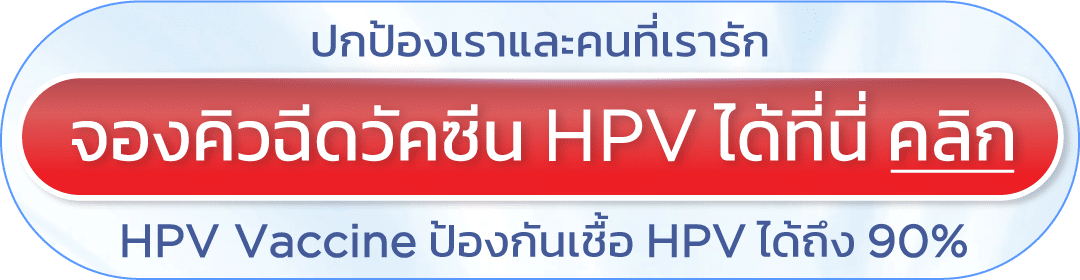 จองคิวฉีดวัคซีน HPV