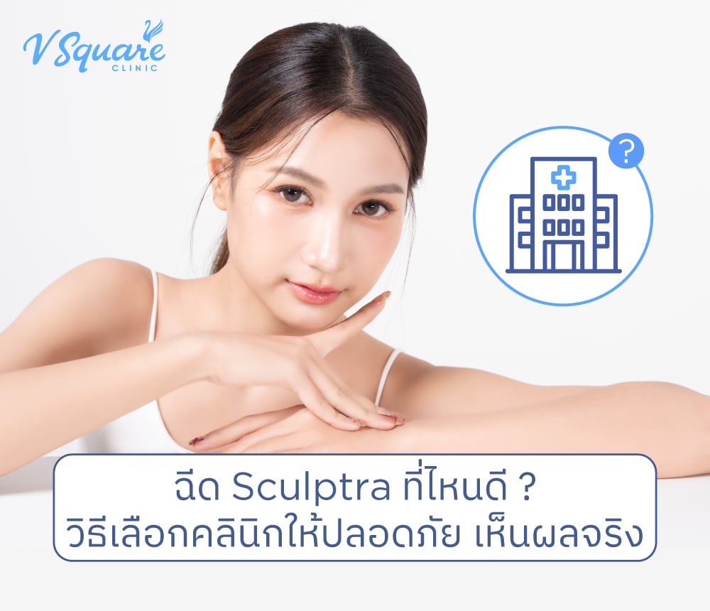 ฉีด Sculptra ที่ไหนดี