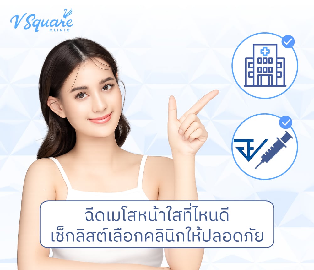 ฉีดเมโสหน้าใส ที่ไหนดี