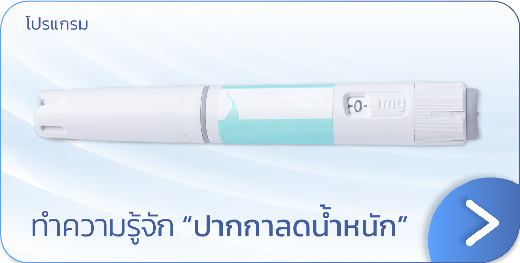 ทำความรู้จัก ปากกาลดน้ำหนัก