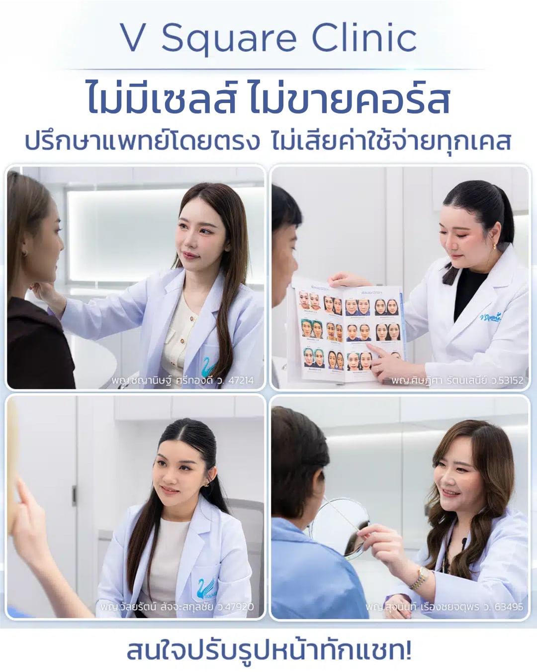 ปรึกษาฉีด Sculptra ที่ V Square Clinic โดย พญ.ชญานิษฐ์ ศรีทองดี , พญ.ศิษฏิศา รัตนเสนีย์ , พญ.วัลยรัตน์ สัจจะสกุลชัย , พญ.สุจินันท์ เรืองชยจตุพรนดี