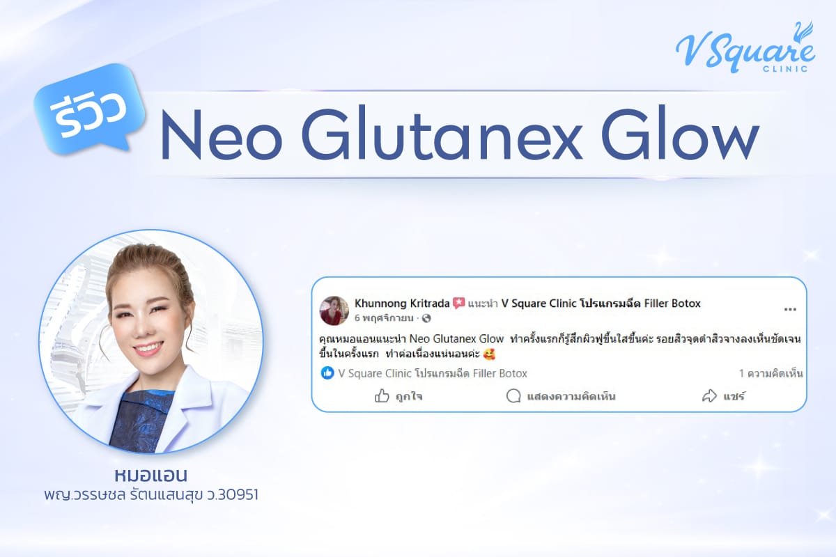 รีวิว Neo Glutanex Glow เมโสหน้าใส โดย หมอ แอน