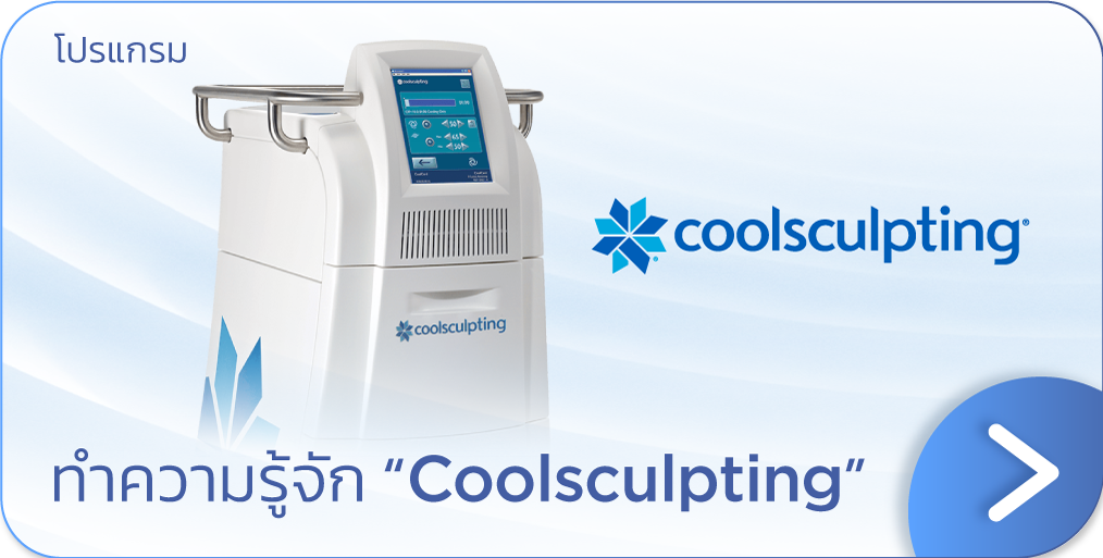 สลายไขมันด้วยความเย็น Coolsculpting