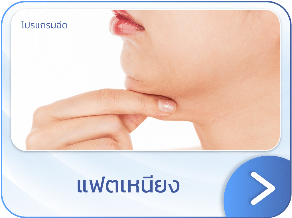 แฟตเหนียง