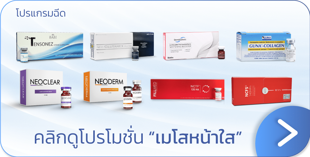 คลิกดูโปรโมชั่น-เมโสหน้าใส.png โปรโมชัน ฉีดเมโสหน้าใส ราคา