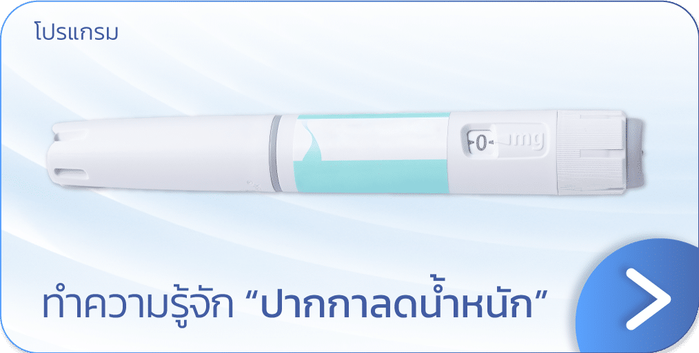 ปากกาลดน้ำหนัก