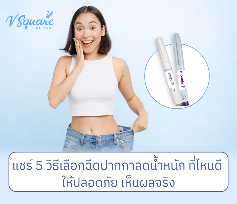 ปากกาลดน้ำหนักอันตรายไหม