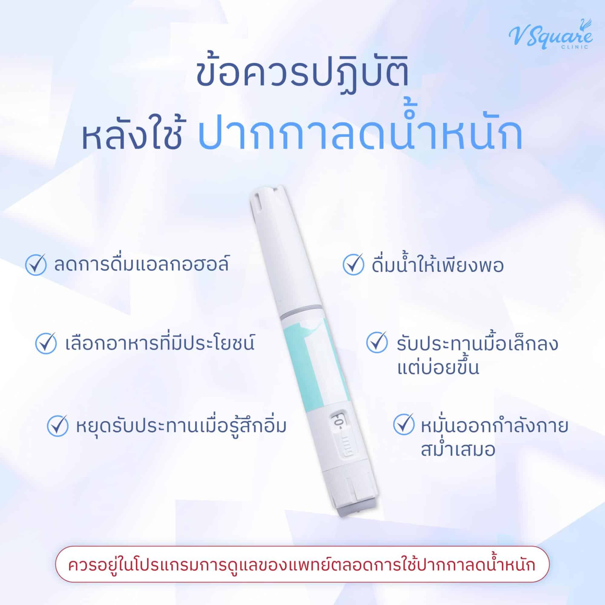 วิธีดูแลตัวเองหลังใช้ปากกาลดน้ำหนัก