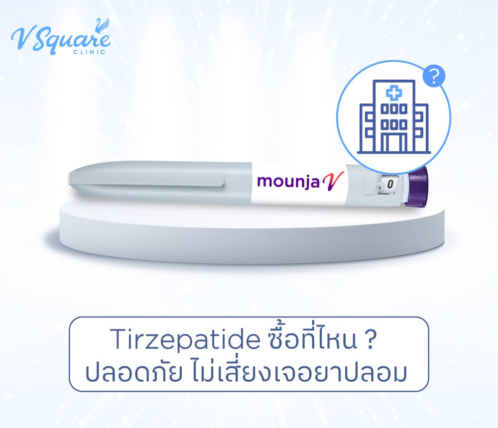 tirzepatide ราคา Tirzepatide ซื้อที่ไหนได้ในประเทศไทย มีข้อควรระวังอะไรบ้าง