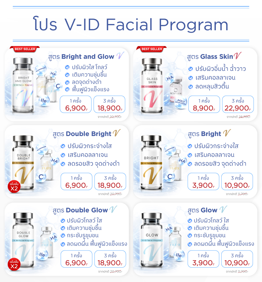 โปรแกรมฉีดหน้าใส V-ID Facial Program ราคา