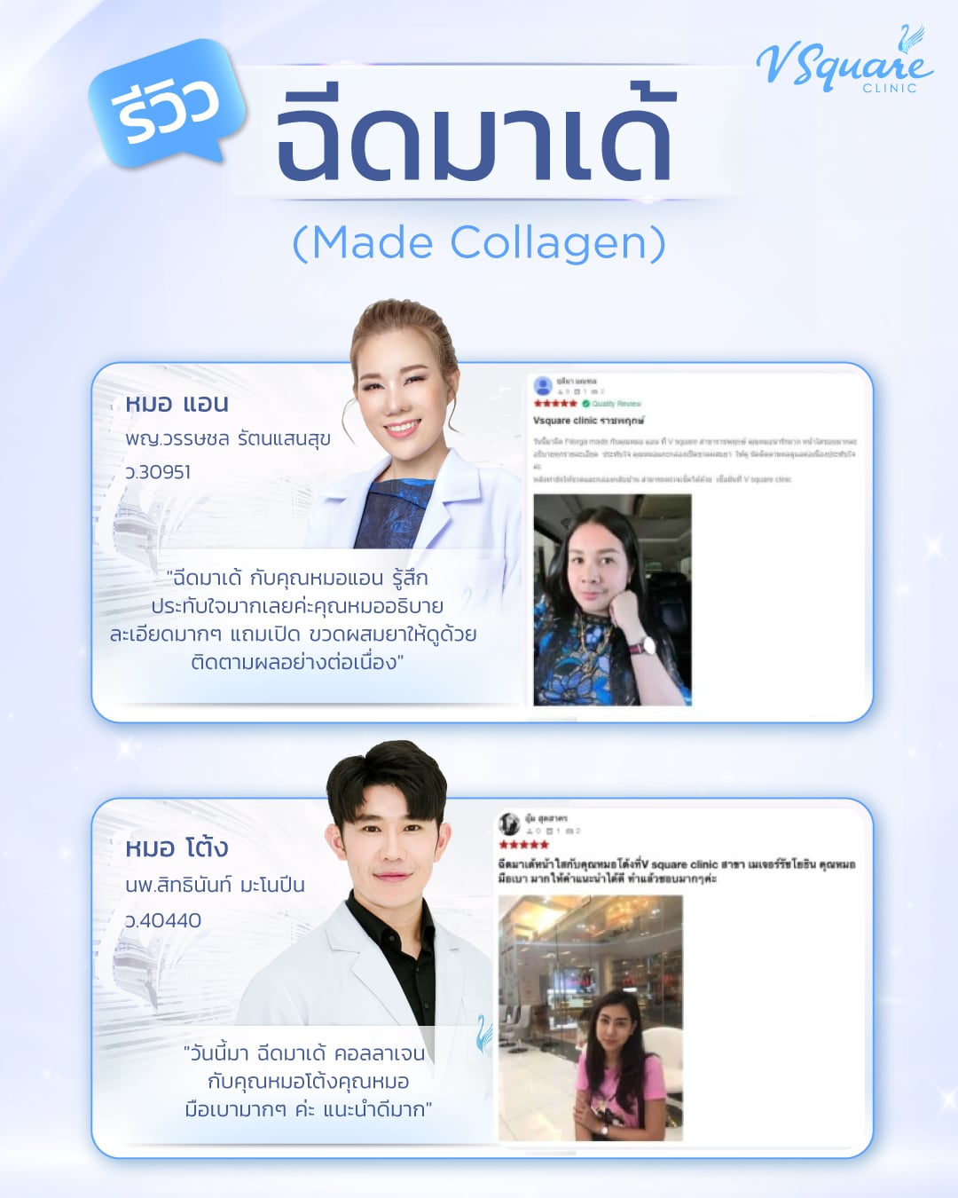 รีวิว Made Collagen_โดยหมอแอน, หมอโต้ง