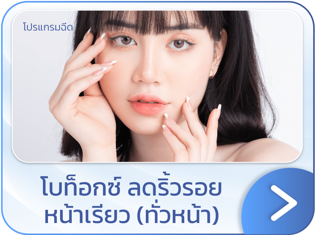 โบท็อกลดริ้วรอย แบนเนอร์