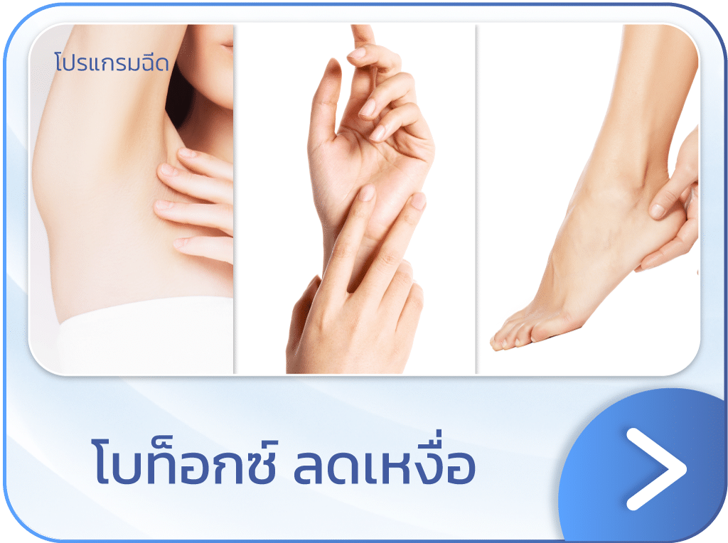 โบท็อกลดเหงื่อ แบนเนอร์