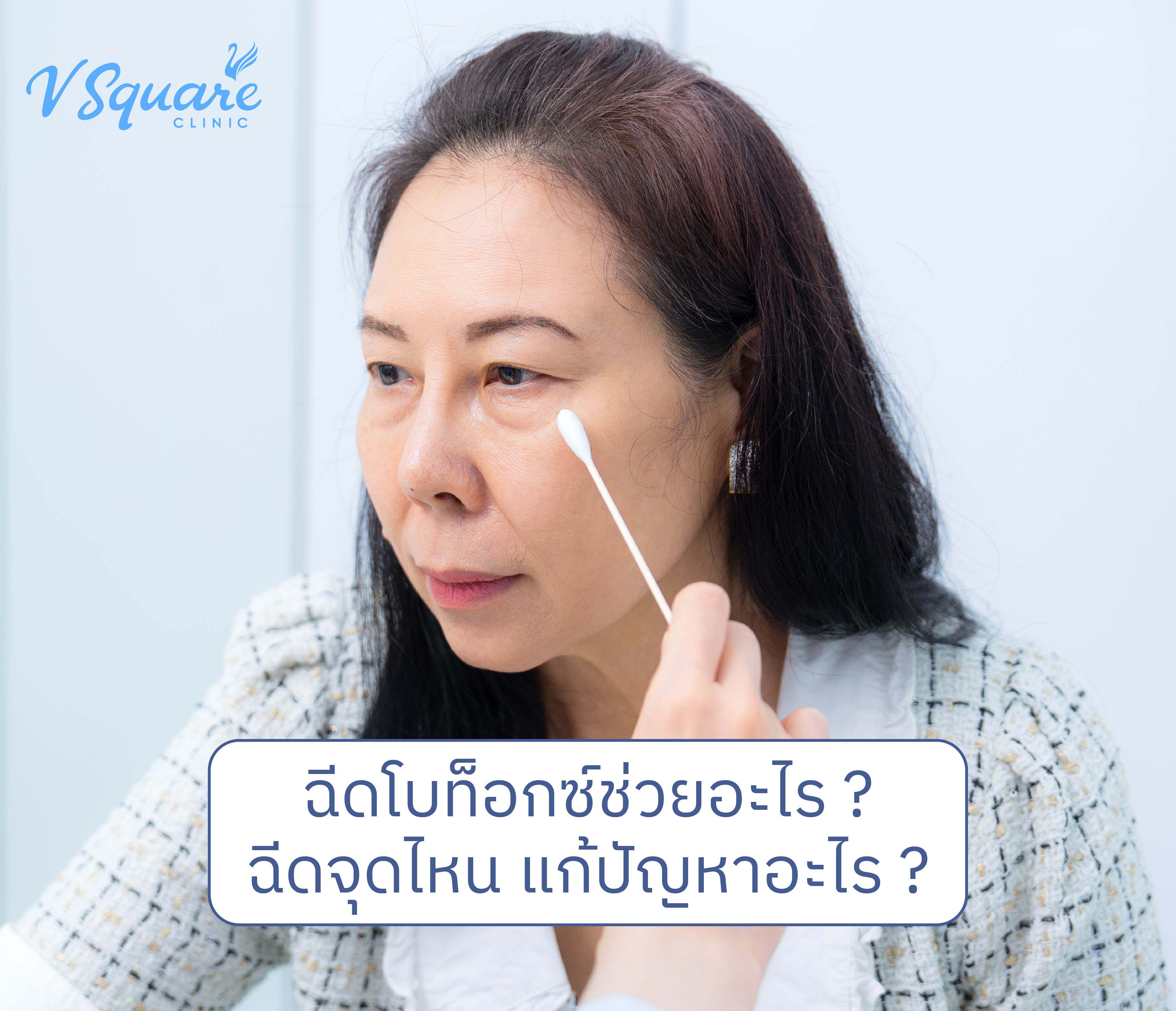 ฉีดโบท็อกช่วยอะไร