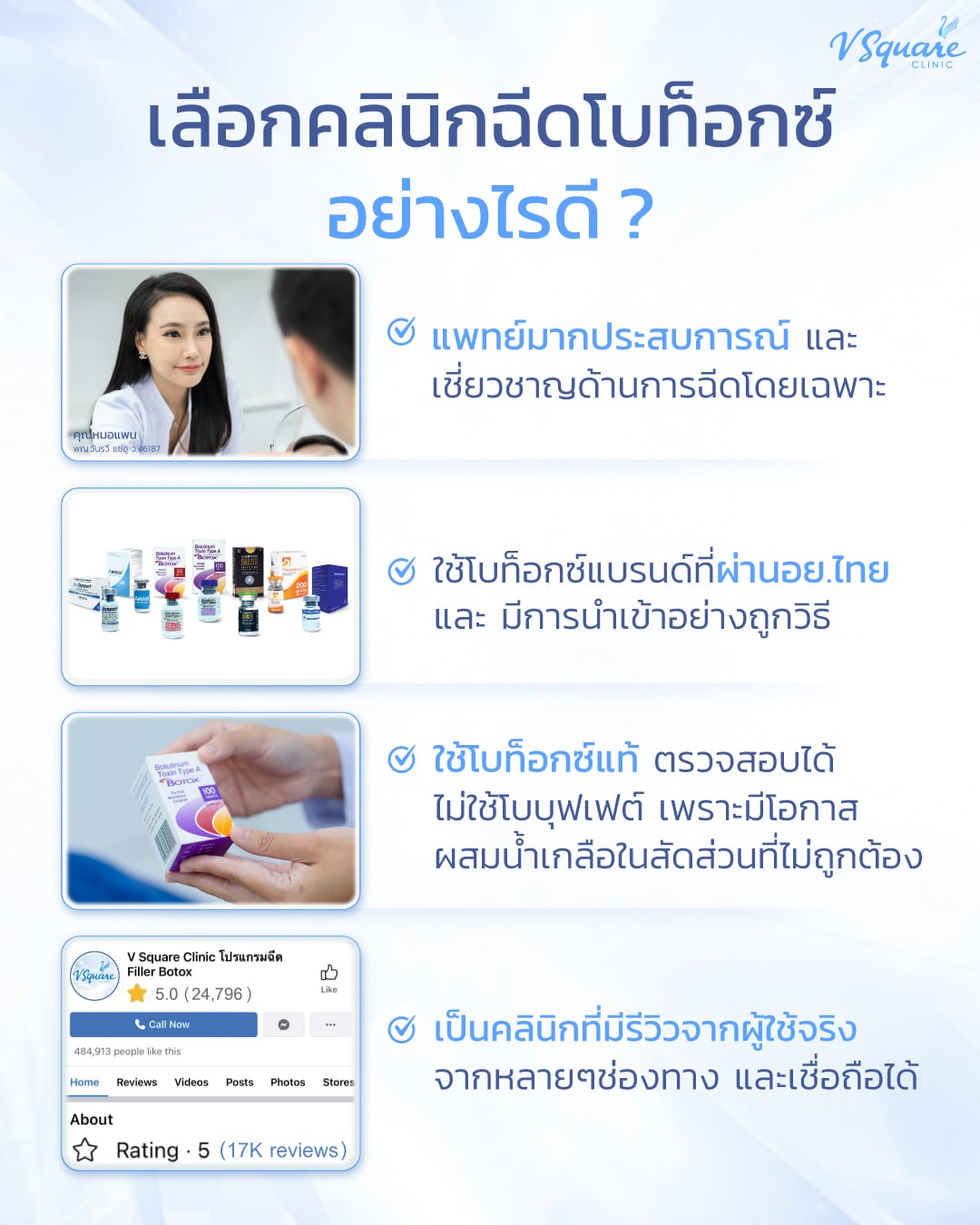 ฉีดโบท็อกที่ไหนดี_โดยหมอแพน