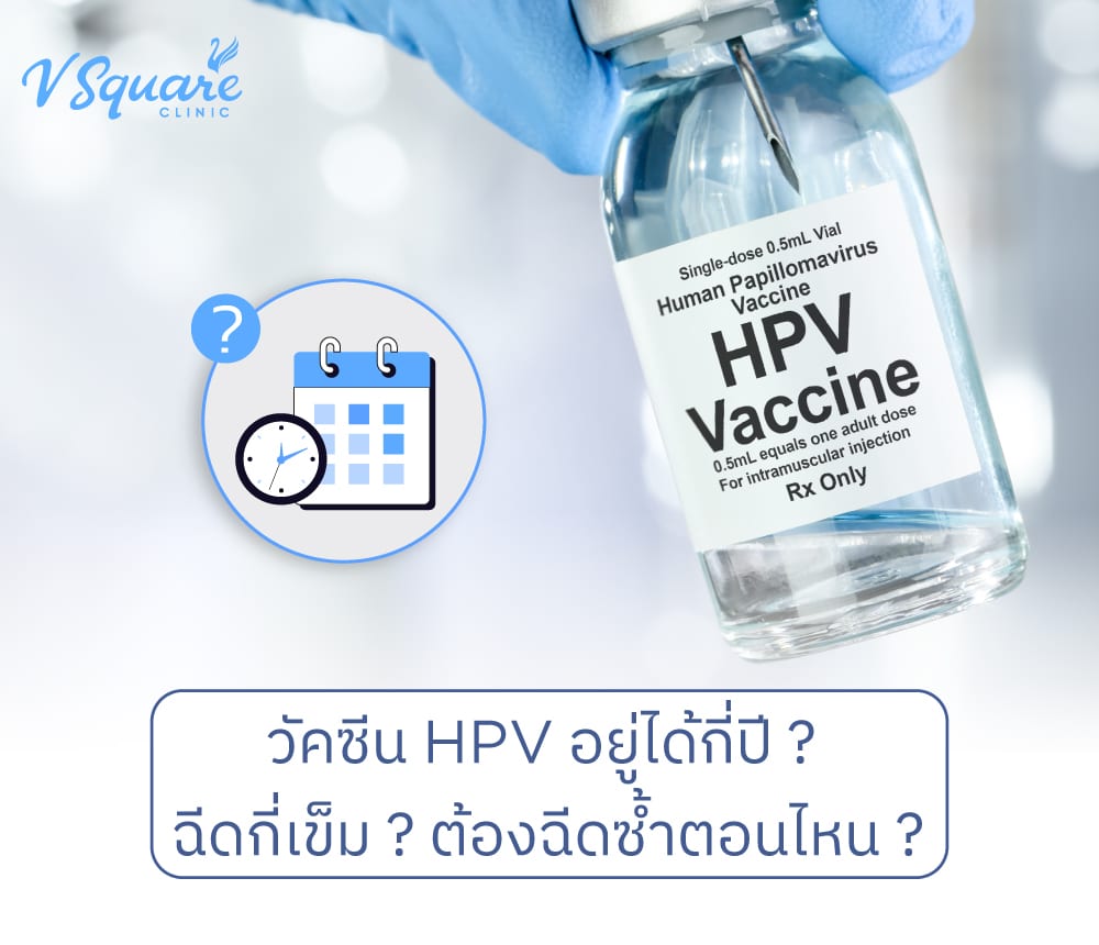 วัคซีน HPV อยู่ได้กี่ปี