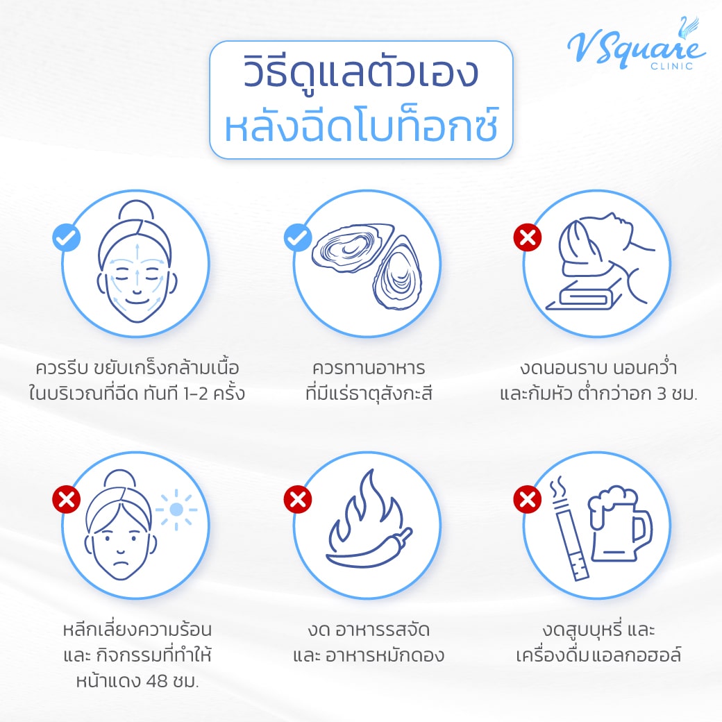 หลังฉีดโบท็อก ดูแลตัวเอง
