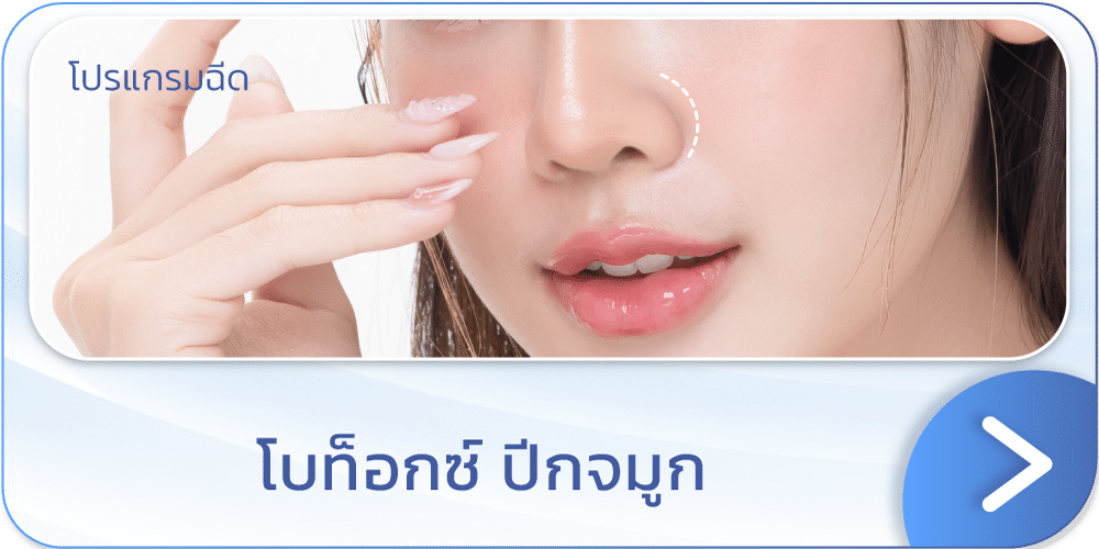 โบท็อกปีกจมูก