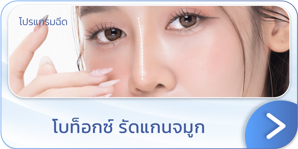 โบท็อกรัดแกนจมูก