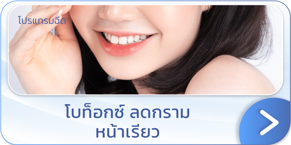โบท็อกลดกราม หน้าเรียว