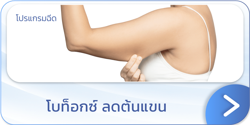 โบท็อกลดต้นแขน