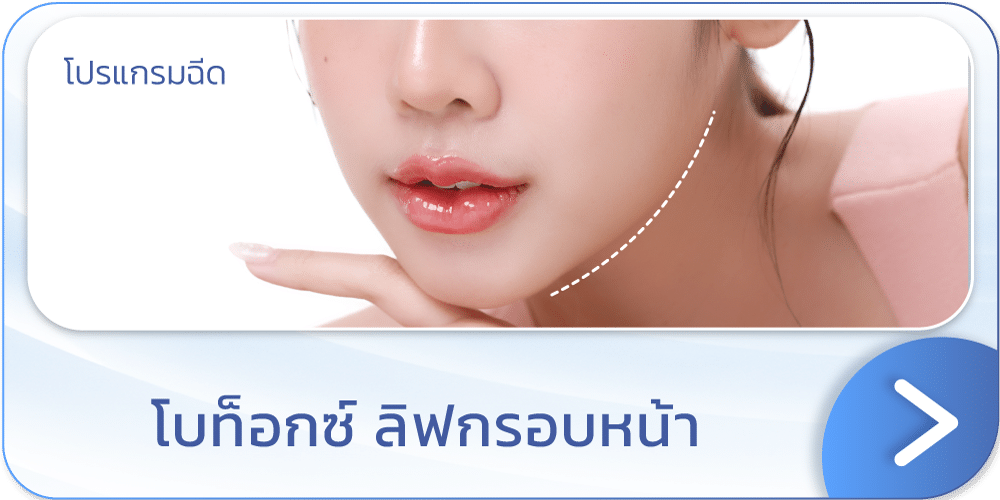 โบท็อกลิฟกรอบหน้า