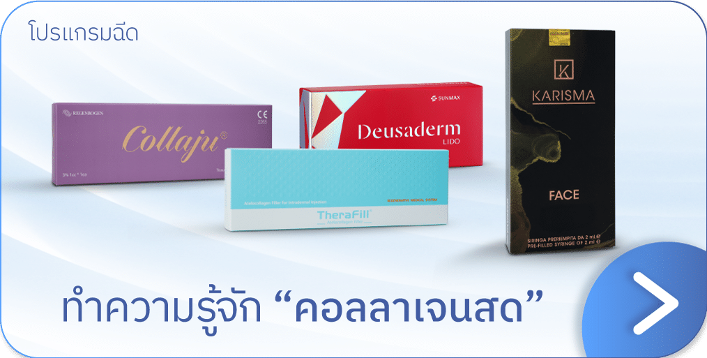 คอลลาเจนสด แบนเนอร์